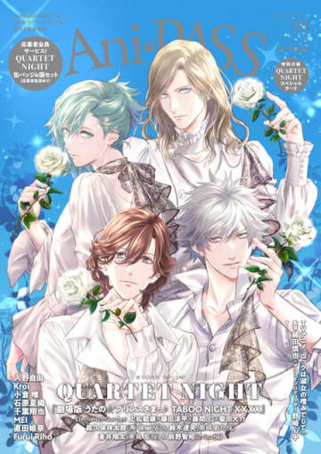 「うたプリ TABOO NIGHT XXXX」白バラを手にしたカルナイが美麗…！声優陣の撮り下ろしも「Ani-PASS #30」Wカバーで登場