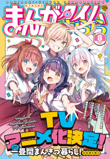 「一畳間まんきつ暮らし！」TVアニメ化決定！「きらら」連載の“ちょいセクシーまんが喫茶コメディ”