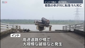 インド西部で橋の一部が崩落　少なくとも9人死亡