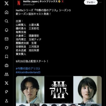 9月25日、全人類“寝不足”確定。『今際の国のアリス』シーズン3、ついに配信日決定で「仕事休む」「生きる理由ができた」と歓喜の渦