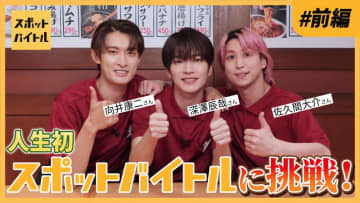 深澤辰哉、佐久間大介、向井康二が居酒屋で “スポットワーク体験”に初挑戦！