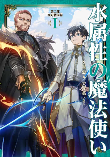 『水属性の魔法使い 第二部「西方諸国編」』のコミカライズ連載が開始　第二部は大嶌カヲル氏が担当へ