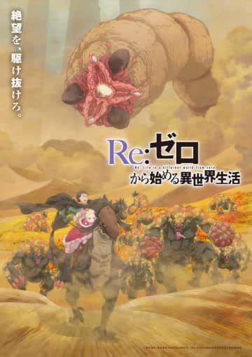 アニメ『Re：ゼロから始める異世界生活』ティザービジュアル第3弾＆ティザーPVが公開