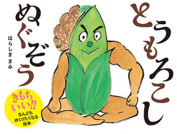 【おはなし会でおすすめ】脱ぎっぷりに目が離せない！絵本『とうもろこしぬぐぞう』