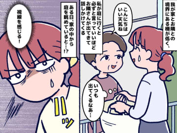 庭に出るたびお隣さんが話しかけてくる（汗）→ ある日、庭を見ていると「何か視線を感じる」次の瞬間！？