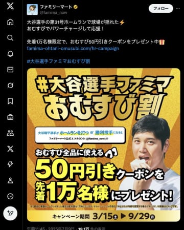 【大谷景気、爆誕】大谷翔平が打つと、日本の“おむすび”が安くなる。ファミマの天才的企画が「最高の応援」だと話題沸騰