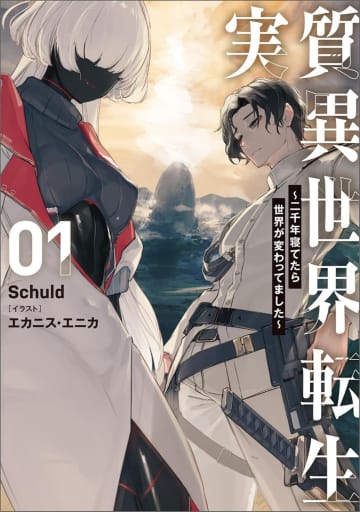 ブシロードノベル2025年7月刊行のラインナップをご紹介。『実質異世界転生 ～二千年寝てたら世界が変わってました～』の1冊