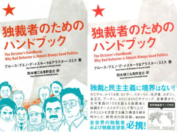 『独裁者のためのハンドブック』10年前に発売された“政治と権力の構造"を読み解いた本がヒット