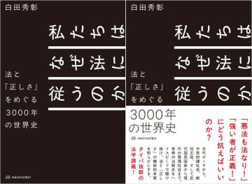 法学者・白田秀彰の新刊が発売　「なぜ私たちは法に従うのか」根源的なテーマを分かりやすく解説