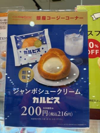 コージーコーナーから新発売！「ジャンボシュークリーム　カルピス®」がおいしすぎる♡