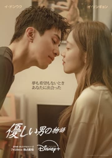 イ・ドンウク×イ・ソンギョンの純愛ラブロマンス「優しい男の物語」が配信決定！