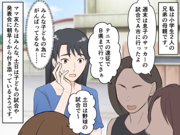 「土日も全力で子どもに捧げるべき？」習い事三昧のママ友を見て焦る私 → 息子から『意外な本音』が