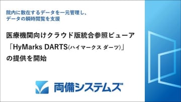 両備システムズ、医療機関向けクラウド版統合参照ビューア「HyMarks DARTS」の提供を開始～院内に散在するデータを一元管理し、データの瞬時閲覧を支援～