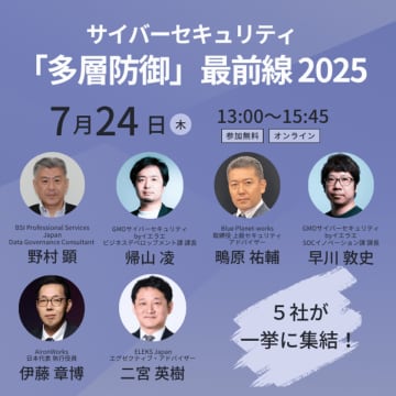 「サイバーセキュリティ『多層防御』最前線2025！」7/24(木)開催　BSI PSJ 主催オンライン無料セミナー　見える化から防御・教育・管理まで！サイバーセキュリティが専門の5社が集結