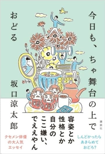 坂口涼太郎、初のエッセイ『今日も、ちゃ舞台の上でおどる』　安堂ホセとの出版記念イベントも