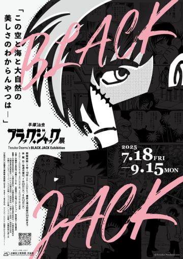 「手塚治虫 ブラック・ジャック展」過去最大規模の作品展覧会が沖縄で開催