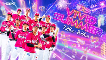 楽天、『夏スタ!VIVID SUMMER』を開催！