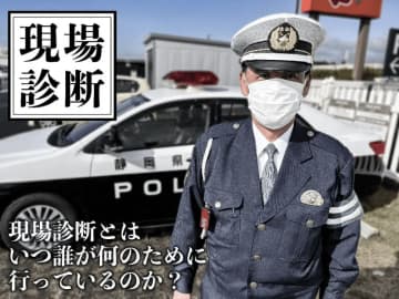 【実録！事故現場】現場診断とはいつ誰が何のために行っているのか？