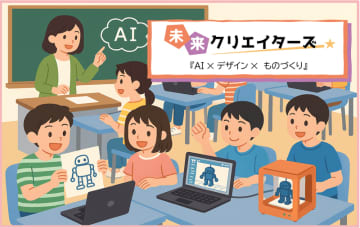 【小3～小6対象】「AI×デザイン×ものづくり」横浜と富山でワークショップを実施