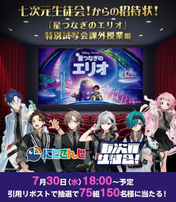 にじさんじ七次元生徒会×ディズニー『星つなぎのエリオ』特別試写会が開催