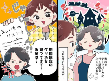 夏休みの旅行計画を話すと「グッズ買ってきて♡」さらに──ママ友からの『強引なお願い』にイラッ！