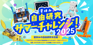 タミヤロボットスクール、全国の小学生に5つの体験講座を展開