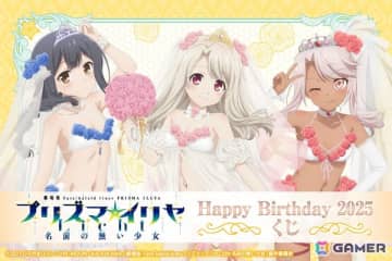 劇場版「Fate/kaleid liner プリズマ☆イリヤ Licht名前の無い少女」イリヤ、美遊、クロエの誕生日を記念した「Happy Birthday 2025くじ」が7月17日より販売！