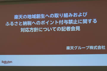 楽天、総務省を提訴　ふるさと納税のポイント禁止無効を求める