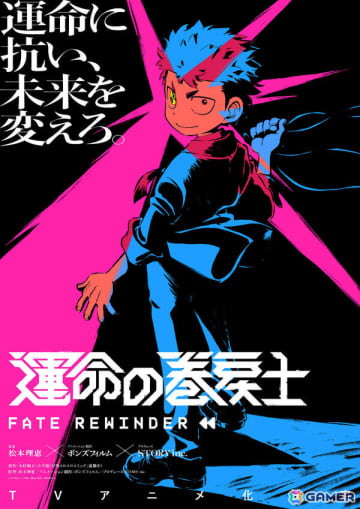 「運命の巻戻士」TVアニメ化決定！監督を「血界戦線」の松本理恵氏、制作をボンズフィルム、プロデュースを「すずめの戸締まり」のSTORYが担当