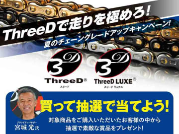 江沼チヱンの対象商品購入でプレゼントが当たる「ThreeDチェーンご愛用感謝キャンペーン」が7/11スタート！