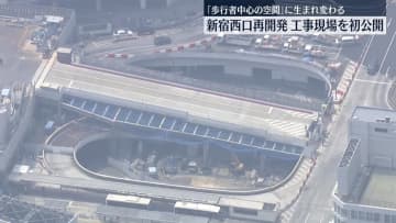 「歩行者中心の空間」に…新宿駅西口の再開発現場、初公開