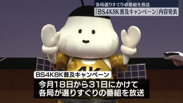 BS4K8K普及促進キャンペーン、今月実施…選りすぐりの番組放送