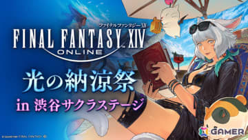 「ファイナルファンタジーXIV 光の納涼祭 in 渋谷サクラステージ」が7月12日・13日に開催！
