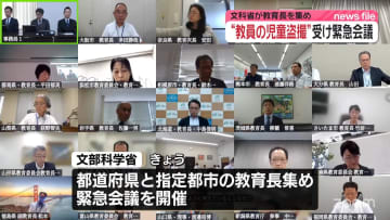 教員による“児童・生徒への盗撮”相次ぐ…文科省が教育長集め緊急会議