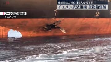 イエメン武装組織「フーシ派」　紅海運航中の貨物船を爆破…乗組員4人死亡、15人安否不明
