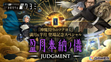 「神魔狩りのツクヨミ」特別番組「満月＆半月登場記念スペシャル ～in 盈月奉納ノ儀 JUDGMENT～」が7月11日20時より生配信！