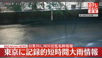 東京・目黒川に河川氾濫危険情報　警戒レベル4相当