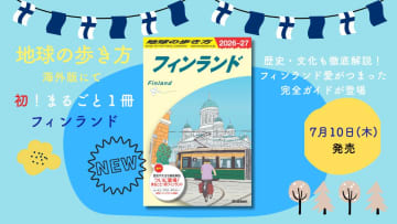 ムーミンやサウナ、オーロラや北欧デザイン……歴史・文化を徹底解説『地球の歩き方 フィンランド』