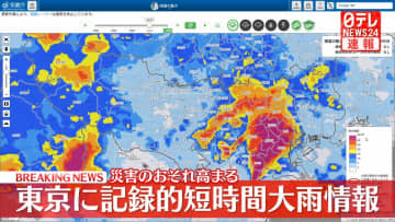 東京23区で猛烈な雨　中野区付近約110ミリ、渋谷区付近約100ミリ　災害の恐れ高まる