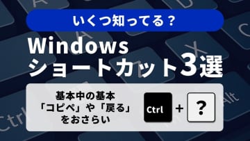 【基本の3つ】PC作業が劇的に速くなる！必須ショートカットキー