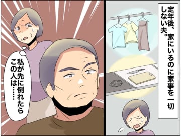 ＜母の後悔＞定年後も【何もしない夫】に限界！「家にいるのに、、、」未来を想像して背筋が凍ったワケ