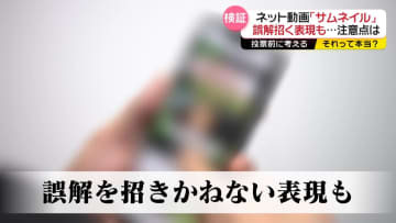 ネット動画の「サムネイル」誤解招く表現も…注意点は【それって本当？】