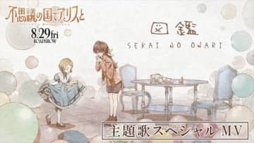 劇場アニメ『不思議の国でアリスと』、SEKAI NO OWARIが歌う主題歌が彩るスペシャルMV解禁