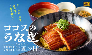 ココス「うなぎフェア」7月17日から。3度焼きふっくら仕上げのうな丼、ひつまぶしや出汁茶漬けにも