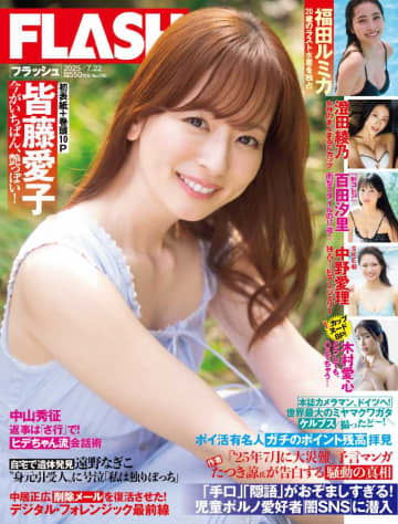 皆藤愛子がFLASHで初表紙♡入間ゆい＆百田汐里の注目グラビアも