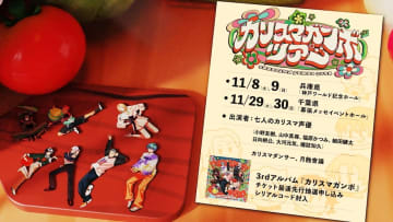 『カリスマ』、史上最大キャパの＜カリスマガンボツアー＞開催決定