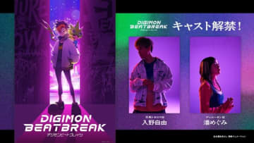 「デジモン」新作TVアニメ「DIGIMON BEATBREAK」入野自由＆潘めぐみが主人公＆パートナーに！「全世代に響く作品になること間違いなしです！」