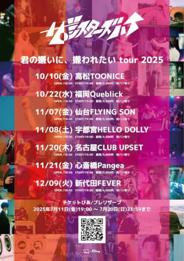 ザ・シスターズハイ『君の嫌いに、嫌われたい tour 2025』開催決定