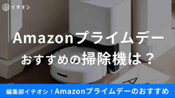 7/11開催の【Amazonプライムデー】でおすすめの「掃除機」21選！ワイヤレスやロボットなど人気モデルが安い！