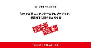 「2本でお得 ニンテンドーカタログチケット」が2026年1月30日で販売終了へ。対象のSwitchソフトを2本お得に購入できるチケット